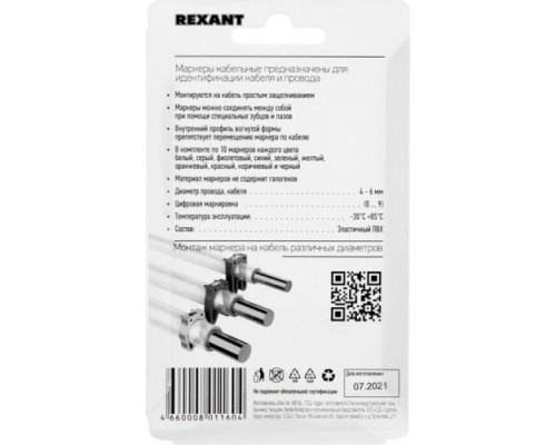 Маркер REXANT MR-55, 12-6062 кабельный (клипса), ? 4...6 мм, цифры 0-9, 10 цвет [12-6062]