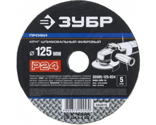 Круг фибровый ЗУБР ПРОФИ P24 125х22мм, 5 шт [35585-125-024]