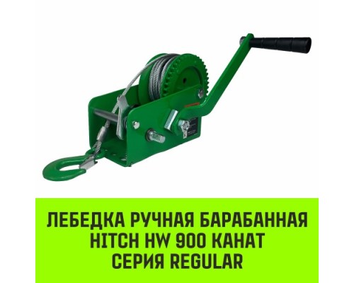 Лебедка барабанная HITCH HW 900, канат 10 м, 900 кг [SZ073176]