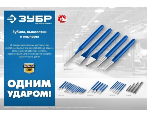 Набор зубил и кернеров ЗУБР Профессионал, 21070-H5 в чехле, 5 предметов [21070-H5]