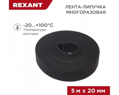 Лента-липучка REXANT 5 мх20 мм, черная многоразовая (1 шт.) [07-7526]