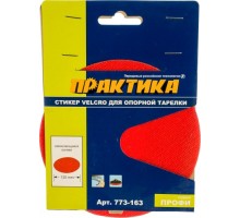 Стикер ПРАКТИКА VELCRO 125 мм, сменный для опорной тарелки (самоклеющаяся основа) 773-163