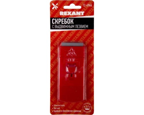 Скребок REXANT 12-4966 с выдвижным лезвием пластик