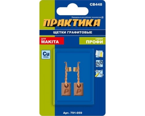 Щетка угольная ПРАКТИКА 791-059 графитовая для makita (аналог cb-448/арт.196854-2)