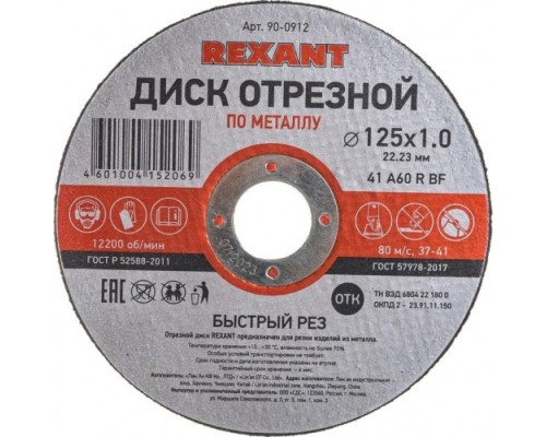 Отрезной круг по металлу REXANT 125х1х22.23 мм [90-0912]