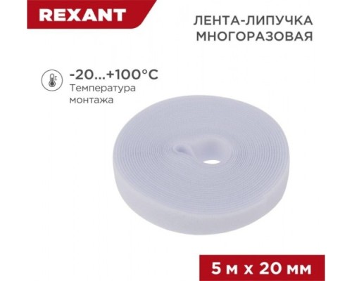 Лента-липучка REXANT 5 мх20 мм, белая многоразовая (1 шт.) [07-7521]