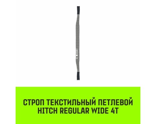 Строп текстильный HITCH REGULAR WIDE СТП 4т 3,5м SF5 120мм [SZ078108]