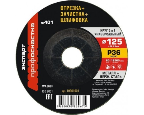 Отрезной круг по металлу ПрофОснастка №401 125*3*22 мм, зерно 36 Эксперт 3 в 1 тип 27 [10301001]