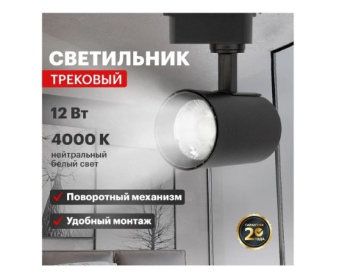 Светильник трековый REXANT 12вт 4000к 23 град Star Track черный [611-003]