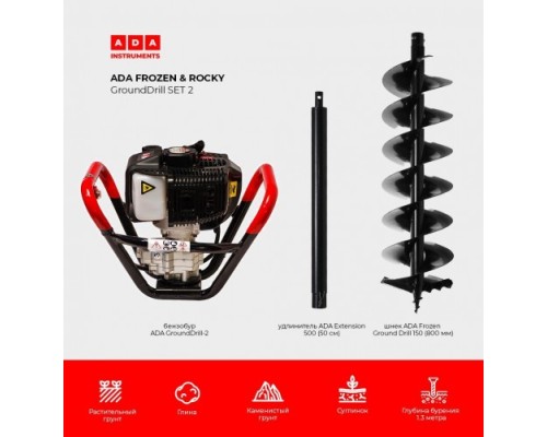 Бензобур ADA GroundDrill ROCKY SET 2 + шнек Frozen GD 150(800 мм) + удлн. Extension 500 [А00702]