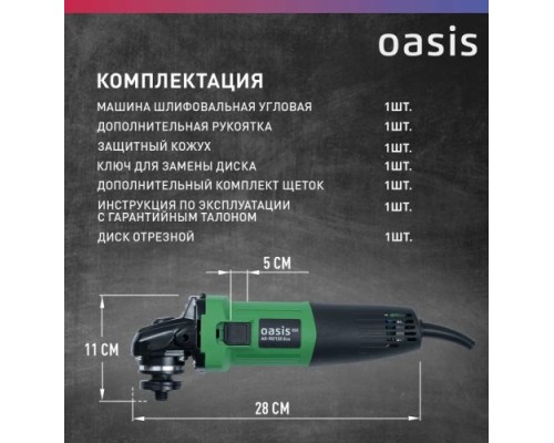 Угловая шлифмашина сетевая OASIS AG-90/125 Eco 4640130964566