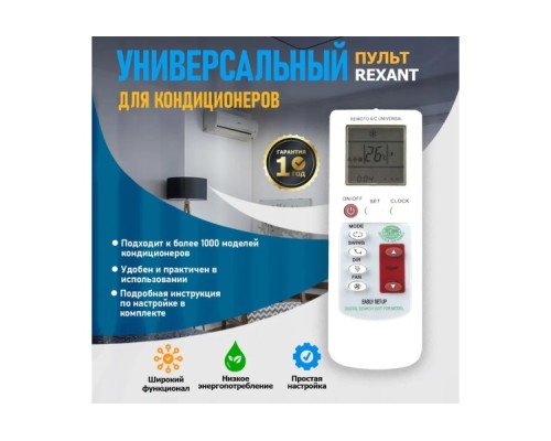 Пульт для кондиционеров REXANT 38-0101 универсальный (RX-100AII)