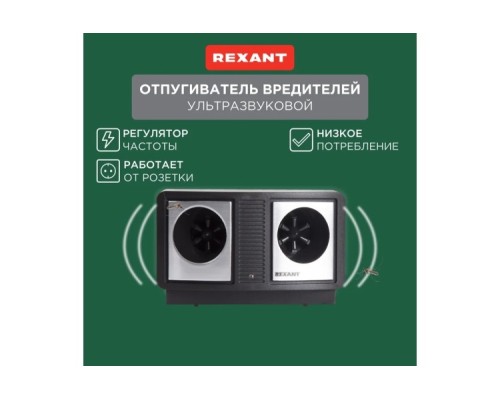 Отпугиватель вредителей REXANT 71-0019 Профи R 90м, 220В