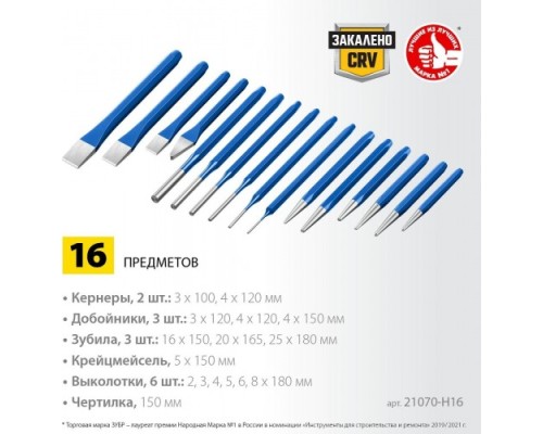 Набор зубил и кернеров ЗУБР Профессионал, 21070-H16 в чехле, 16 предметов [21070-H16]