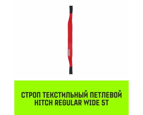 Строп текстильный HITCH REGULAR WIDE СТП 5т 2,5м SF5 150мм [SZ078118]