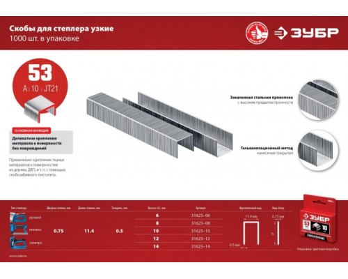 Скоба ЗУБР 31625-12 МАСТЕР 12 мм. тонкие тип 53, 1000 шт. [31625-12]