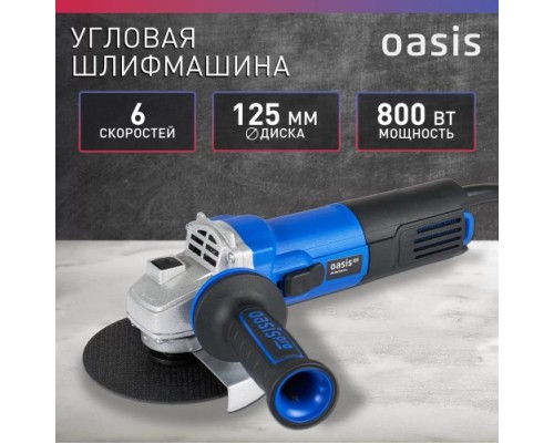 Угловая шлифмашина сетевая OASIS AG-80/125 Pro 4640130964627