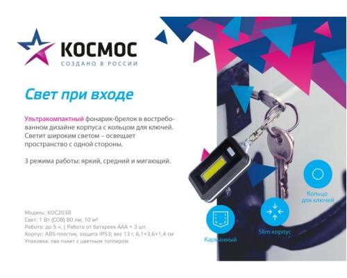 Фонарь брелок Космос KOC203B с кольцом для ключей