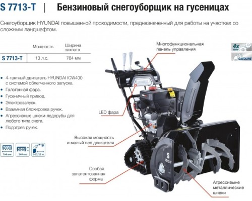 Снегоуборщик бензиновый гусеничный HYUNDAI S 7713-T [S 7713-T]