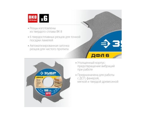 Фреза по дереву ЗУБР ДФЛ 6 дисковая для ламельного фрезера, 100х22,2мм, 6 рез [36970-100]