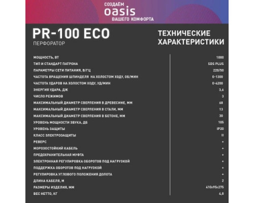Перфоратор OASIS PR-100 Eco 4640130984779