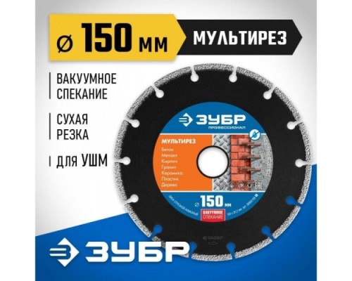 Алмазный диск универсальный ЗУБР МУЛЬТИРЕЗ 150 мм [36660-150_z01]