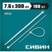 Хомут пластиковый СИБИН ХС-Б 7.6х300 мм, 100 шт, нейлоновые, белые [3786-76-300]