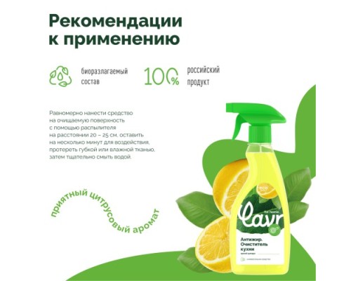 Антижир LAVR for home очиститель кухни 475 мл 3111