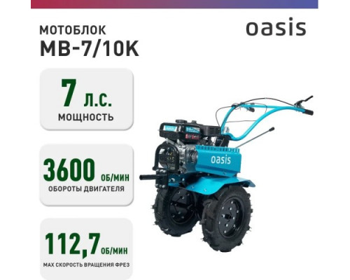 Мотоблок OASIS MB-7/10К бензиновый