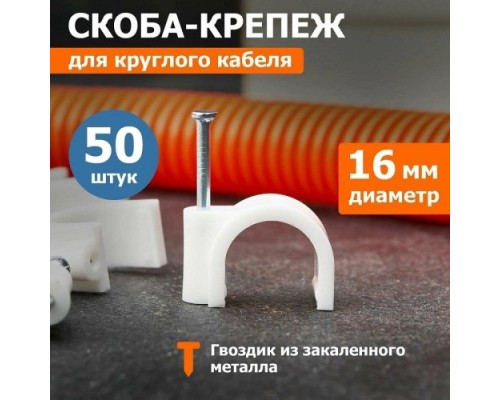 Крепеж кабеля круглый REXANT 16 мм, белый (упак. 50 шт) [07-4016]