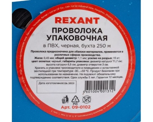 Проволока упаковочная REXANT 09-0102 в ПВХ, черная (бухта 250 м)