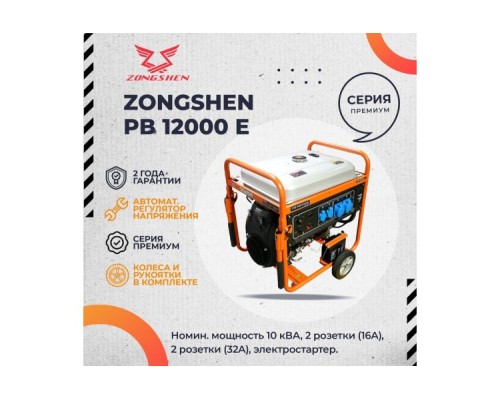 Генератор бензиновый Evoline PB 12000 E (произведено Zongshen) [1T90DF122EVO]