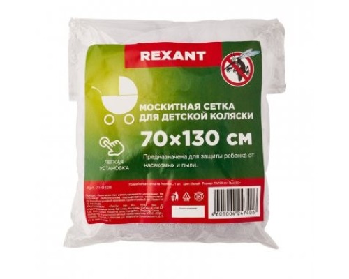 Антимоскитная сетка REXANT 71-0228 детская для коляски 70х130см