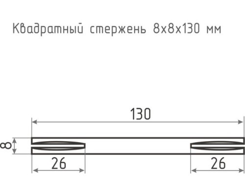 Квадратный стержень НОРА-М 8*8*130 мм для ручек 