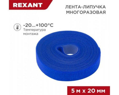 Лента-липучка REXANT 5 мх20 мм, синяя многоразовая (1 шт.) [07-7525]