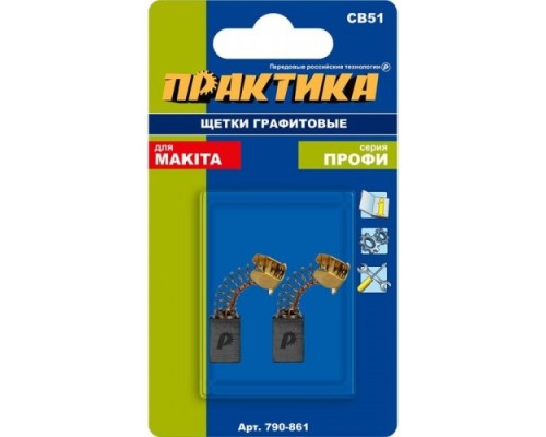 Щетка угольная ПРАКТИКА 790-861 графитовая для makita (аналог cb-51/арт.181021-2)