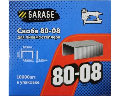 Скоба GARAGE 80-08 10000 шт/упак. [8142730]