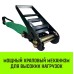 Ремень стяжной HITCH RS REGULAR 1000:12000:12 (100мм, STF1000DaN, 12T, 12M), пакет [SZ067705]