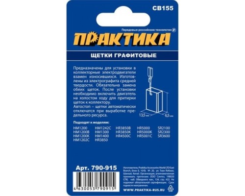 Щетка угольная ПРАКТИКА 790-915 графитовая для makita (аналог cb-155/арт.181048-2)