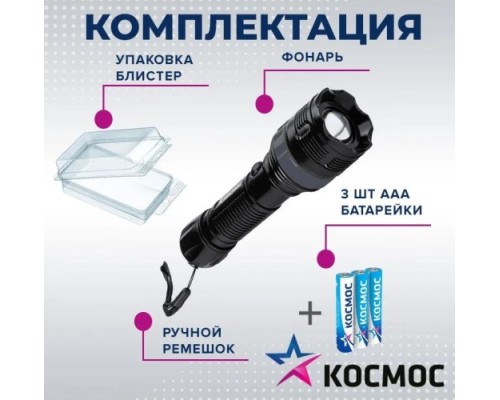 Фонарь ручной КОСМОС KOC122B 2Вт LED, zoom-линза