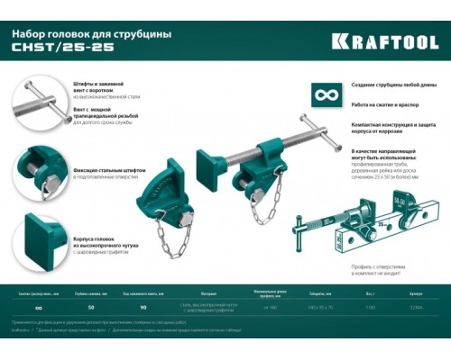 Набор головок для струбцины KRAFTOOL chst/25-25 на профиль 25х50 мм [32304]