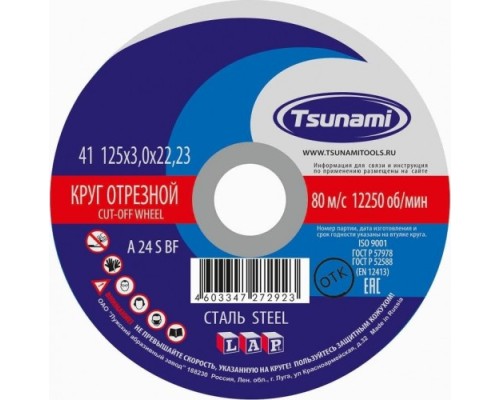 Отрезной круг по металлу TSUNAMI A24SBF 125х3.0х22.2 мм D1610125302200 [D1610125302200]