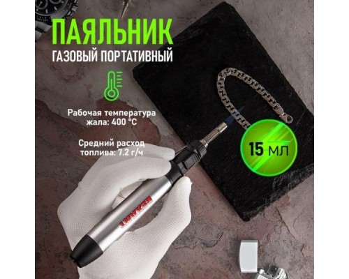 Паяльник газовый REXANT 15 мл 12-0185 [12-0185]