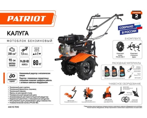 Мотоблок бензиновый PATRIOT Калуга (7,0 л.с.), пониженная передача New [440107010]