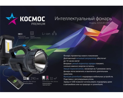 Фонарь Космос KOSAc8010WLith Premium