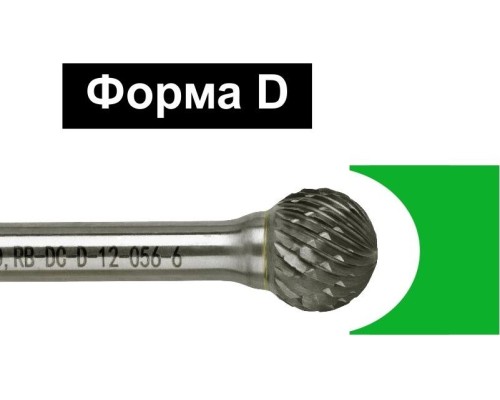 Бор-фреза по металлу D.BOR форма D сфера DC 12.0*11/56 хв. 6 мм [D-RB-DC-D-12-056-6]