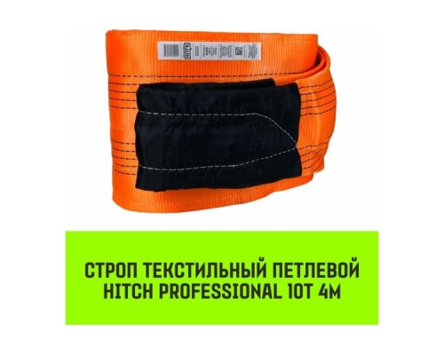 Строп текстильный HITCH PROFESSIONAL СТП 10т 4м SF7 300мм [SZ077784]