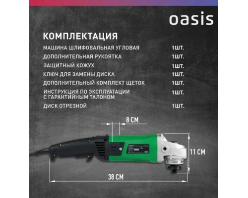 Угловая шлифмашина сетевая OASIS AG-110/125 Eco 4640130964580