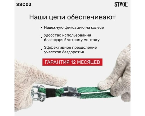 Цепь противоскольжения STVOL SSC03 цепи для внедорожников/ кроссоверов, колеса 235-28