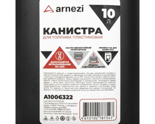 Канистра ARNEZI A1006322 10л для топлива пластиковая, с лейкой / черная